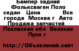 Бампер задний Фольксваген Поло седан › Цена ­ 5 000 - Все города, Москва г. Авто » Продажа запчастей   . Псковская обл.,Великие Луки г.